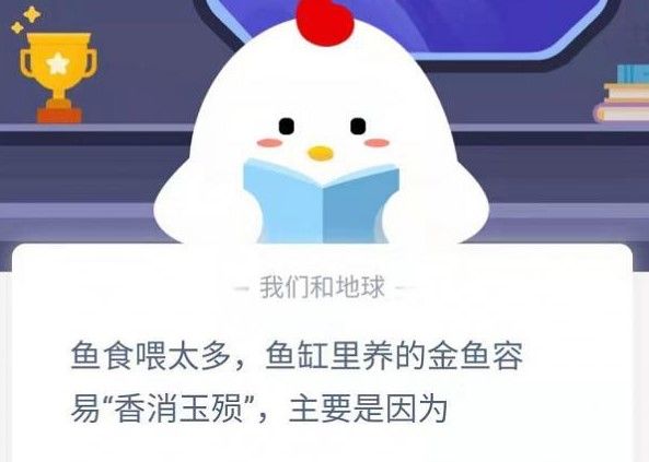 鱼食喂太多鱼缸里养的金鱼容易香消玉殒主要是因为 蚂蚁庄园1月18日今日答案