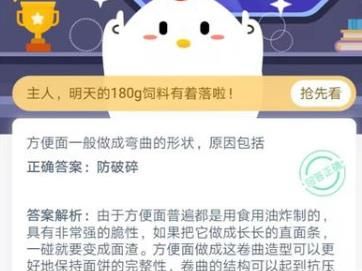 方便面一般做成弯曲的形状原因包括 蚂蚁庄园1月18日答案
