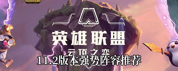 云顶之弈11.2版本最强阵容 12套11.2版本最强阵容大全