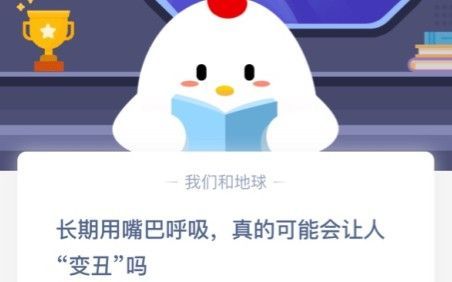 蚂蚁庄园今日答案长期用嘴巴呼吸 蚂蚁庄园长期用嘴巴呼吸会变丑吗