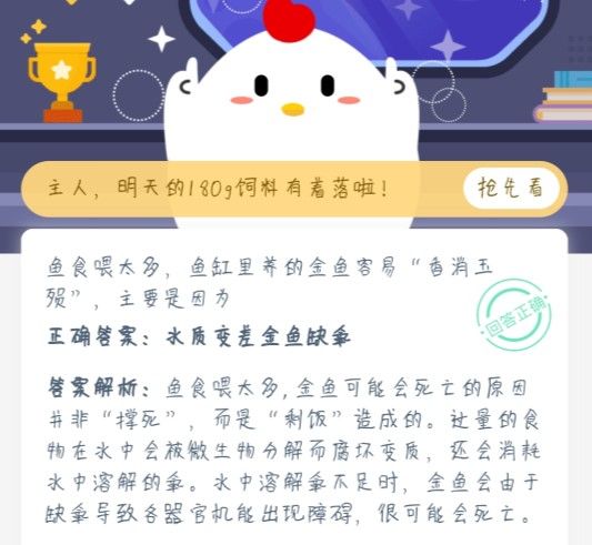 蚂蚁庄园鱼食喂太多 蚂蚁庄园今日答案鱼食喂太多