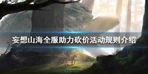 妄想山海全服助力砍价活动怎么玩 全服助力砍价活动攻略