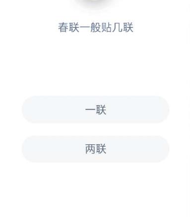 春联一般贴几联 蚂蚁庄园今日答案春联