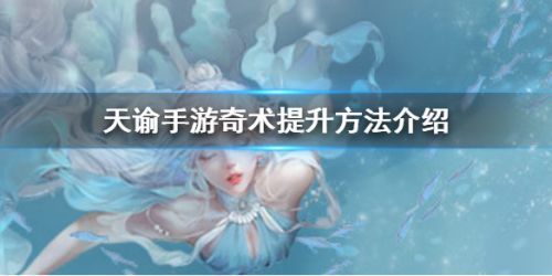 天谕手游奇术怎么提升 奇术怎么升级