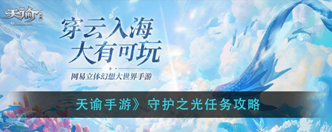 天谕手游守护之光攻略 守护之光任务教程