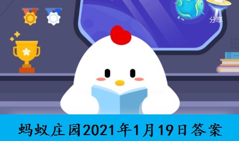 喝酒后容易脸红的人最好蚂蚁庄园1月19日答案