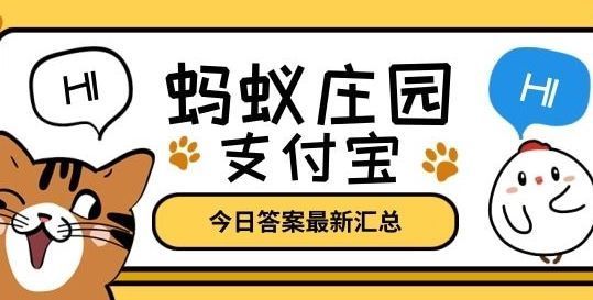 蚂蚁庄园1月21日答案最新 蚂蚁庄园今日答案1.21