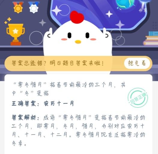 寒冬腊月指春节前最冷的三个月其中冬是指？蚂蚁庄园1月20日今日答案
