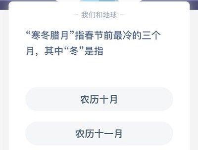 寒冬腊月的冬是指农历几月 寒冬腊月指的是几月蚂蚁庄园