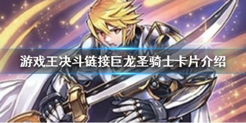 游戏王决斗链接巨龙圣骑士怎么得 巨龙圣骑士卡牌详情介绍