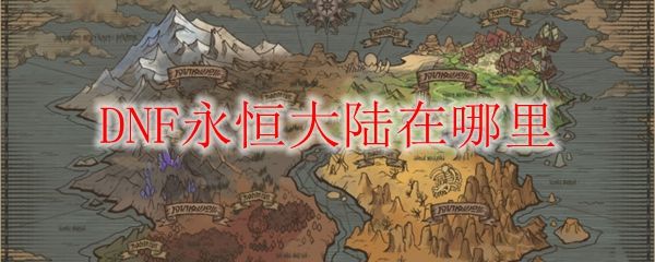 DNF永恒大陆在哪 永恒大陆怎么进