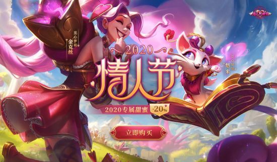 英雄联盟情人节限定皮肤什么时候可以买 2021英雄联盟情人节皮肤购买攻略