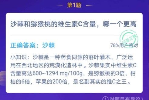沙棘和猕猴桃哪个维c多 沙棘和猕猴桃蚂蚁庄园答案