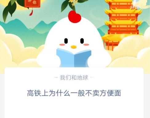 高铁上为什么不卖方便面蚂蚁庄园答案 高铁不卖方便面