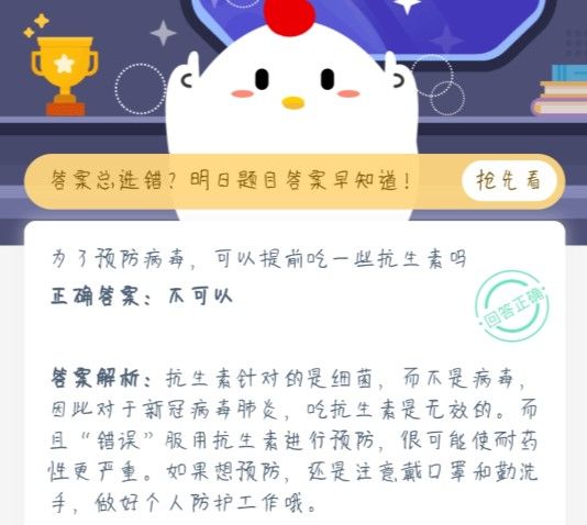 为了预防病毒，可以提前吃一些抗生素吗 蚂蚁庄园1月22日答案