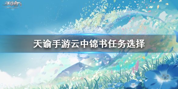 天谕手游云中锦书写什么最好 云中锦书任务攻略