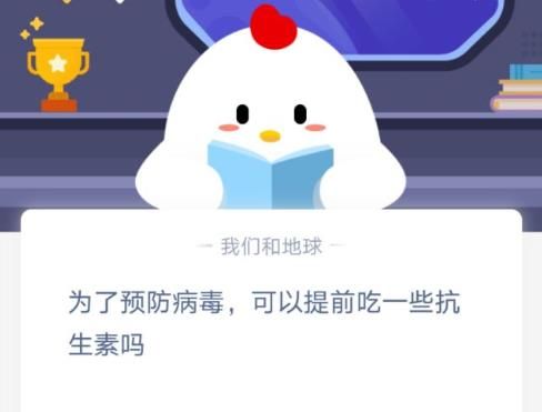 提前吃抗生素能预防病毒吗 预防病毒可以提前吃抗生素吗蚂蚁庄园