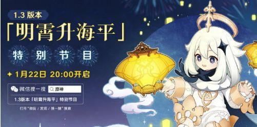 原神1.3版本直播时间详情一览 1.3版本明宵升海平特别节目直播地址