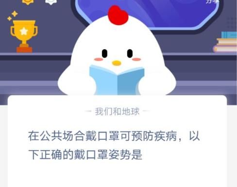 在公共场合戴口罩预防疾病，选择正确 蚂蚁庄园戴口罩姿势答案