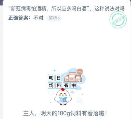 新冠病毒怕酒精，所以应多喝白酒，这种说法对吗 蚂蚁庄园1月23日答案