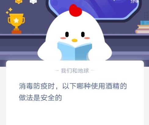 消毒防疫时以下哪种使用酒精的做法是安全的 蚂蚁庄园今日答案最新1.23