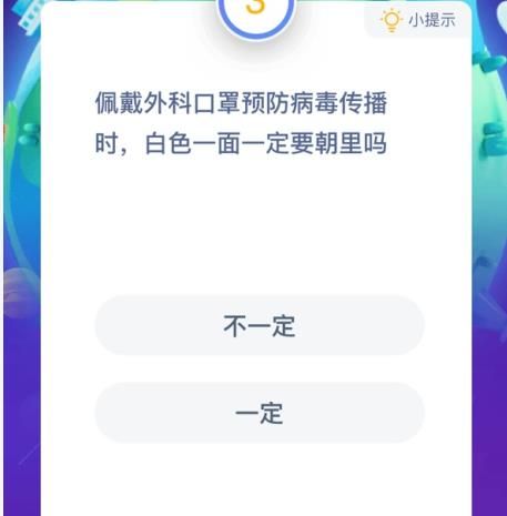 佩戴外科口罩预防病毒传播时，白色一面一定要朝里吗 蚂蚁庄园1月24日答案