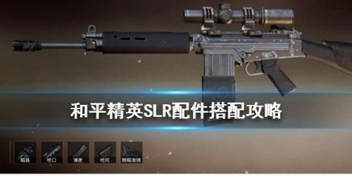 和平精英SLR配件搭配攻略 SLP配件搭配推荐