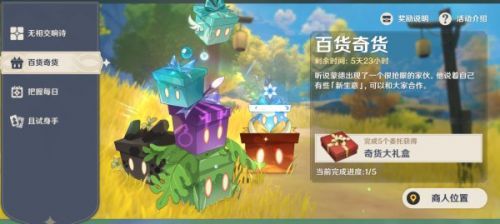 原神奇闻百货第二日活动攻略 百货奇货第二日玩法教程