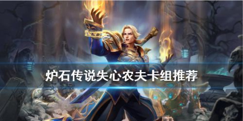 炉石传说失心农夫卡组攻略 失心农夫卡组玩法心得分享