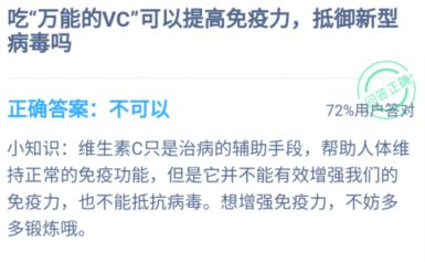 蚂蚁庄园吃万能的VC答案 吃维c能预防新型冠状病毒吗