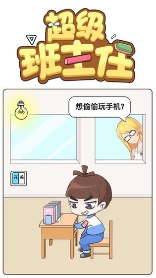 超级班主任游戏答案分享 游戏攻略全关卡