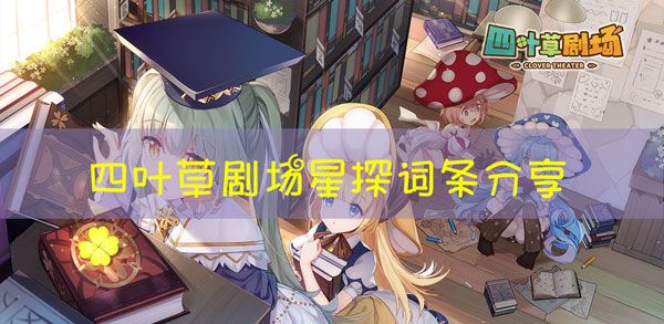 四叶草剧场星探词条大全 星探词条掉落表
