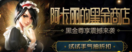 lol阿卡丽的黑金商店2021钥匙怎么获得？英雄联盟黑金商店钥匙获取方法