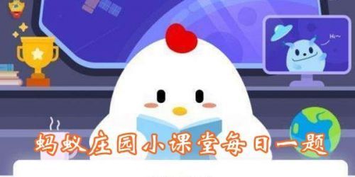 蚂蚁庄园口罩越厚 蚂蚁庄园今日答案口罩越厚