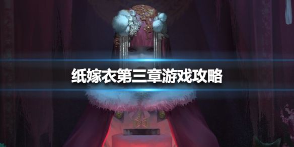 纸嫁衣第三章游戏攻略 第三章攻略图片