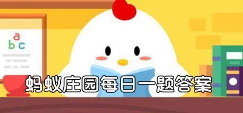 蚂蚁庄园84消毒 蚂蚁庄园今日答案84消毒