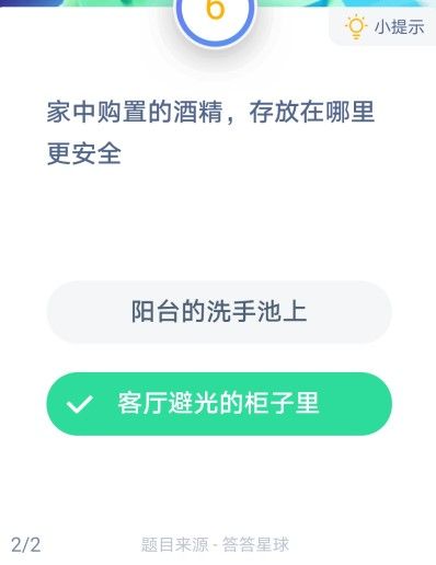 家中购置的酒精存放在哪里更安全 蚂蚁庄园今日答案最新1.26