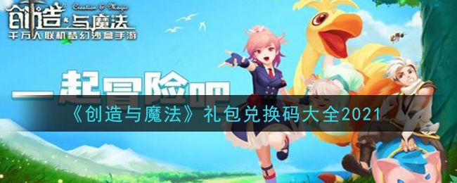 创造与魔法礼包码2021 2021最新礼包码大全