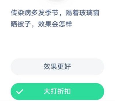 天气晴朗时隔着玻璃窗晒被子杀菌效果蚂蚁庄园答案