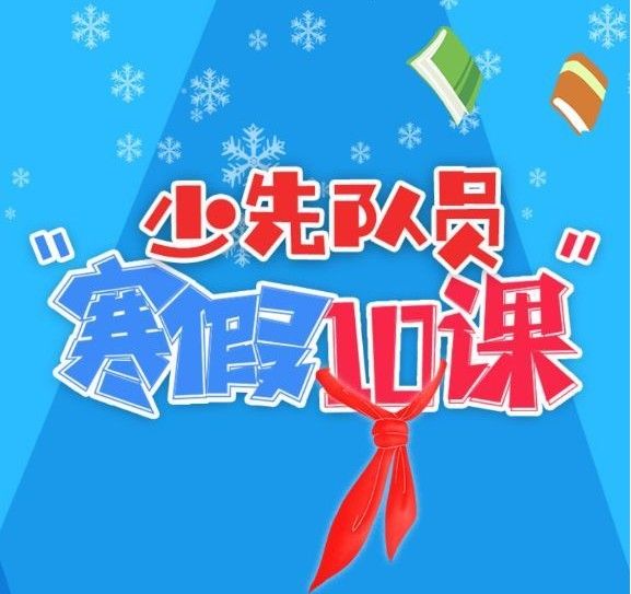 2021少先队员寒假10课答案大全 全部题目和答案截图完整版
