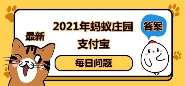 蚂蚁庄园1月27日答案最新 蚂蚁庄园今日答案1.27