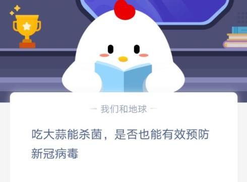 吃大蒜能杀菌，是否也能有效预防新冠病毒 蚂蚁庄园1.26日答题答案