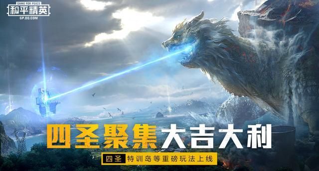 和平精英四圣降临在哪里？四圣降临模式玩法介绍