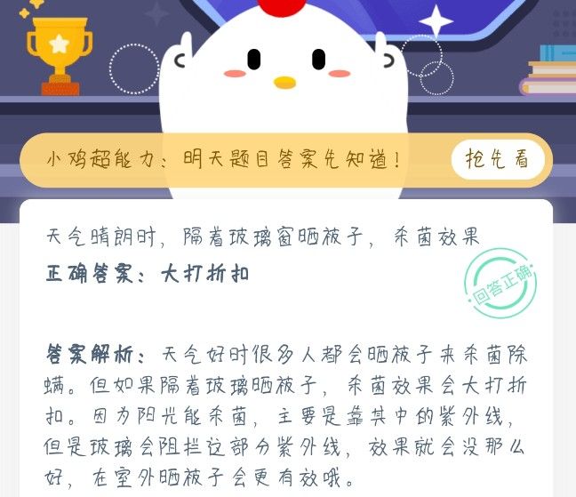 天气晴朗时，隔着玻璃窗晒被子，杀菌效果 蚂蚁庄园1月26日今日答案