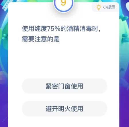 使用纯度75%的酒精消毒时需要注意的是 蚂蚁庄园1月27日答案