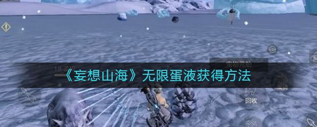 妄想山海无限蛋液怎么获得 无限蛋液获得方法介绍