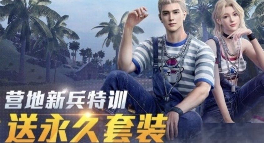 和平营地新兵特训套装怎么获得 和平精英营地新兵特训套装获取方法