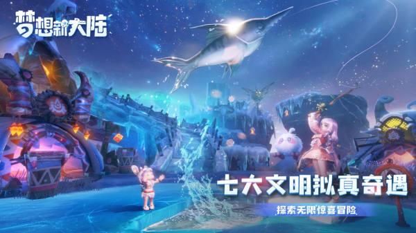梦想新大陆好玩吗？新手游戏玩法介绍