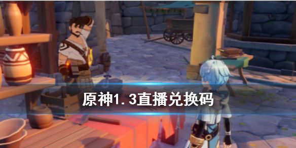 原神1.3兑换码领取方法 1.3兑换码怎么领