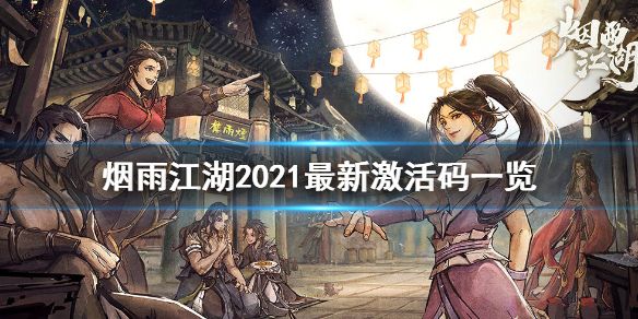 烟雨江湖激活码2021 激活码最新永久激活码大全